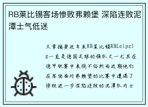 RB莱比锡客场惨败弗赖堡 深陷连败泥潭士气低迷