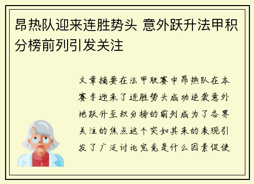 昂热队迎来连胜势头 意外跃升法甲积分榜前列引发关注