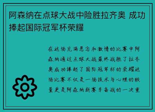 阿森纳在点球大战中险胜拉齐奥 成功捧起国际冠军杯荣耀