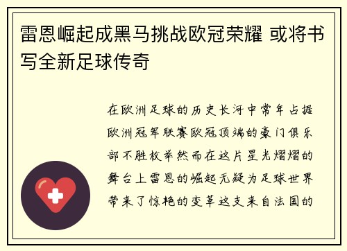 雷恩崛起成黑马挑战欧冠荣耀 或将书写全新足球传奇