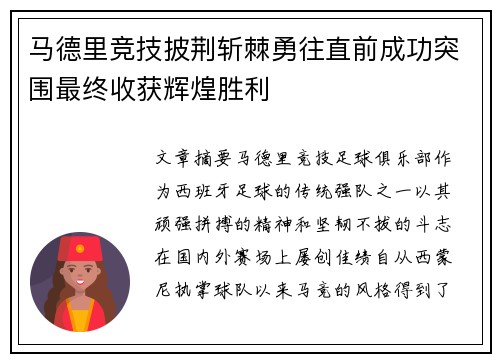 马德里竞技披荆斩棘勇往直前成功突围最终收获辉煌胜利