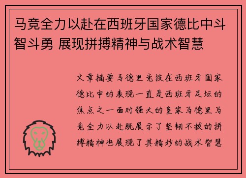 马竞全力以赴在西班牙国家德比中斗智斗勇 展现拼搏精神与战术智慧