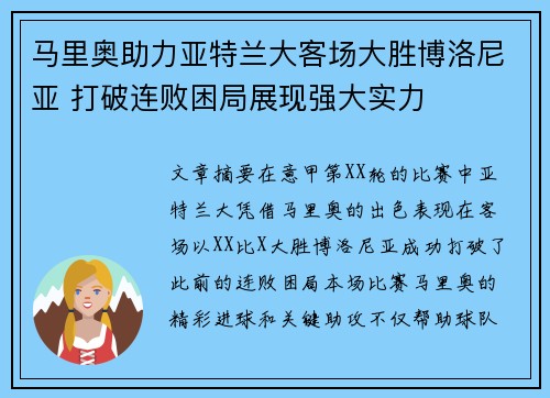 马里奥助力亚特兰大客场大胜博洛尼亚 打破连败困局展现强大实力