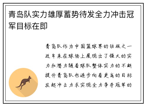 青岛队实力雄厚蓄势待发全力冲击冠军目标在即