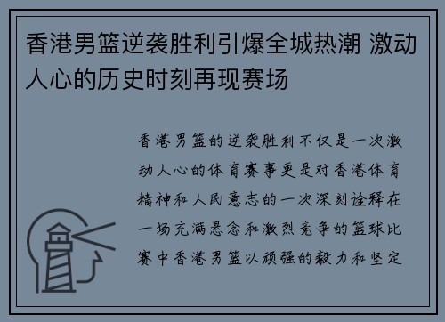 香港男篮逆袭胜利引爆全城热潮 激动人心的历史时刻再现赛场