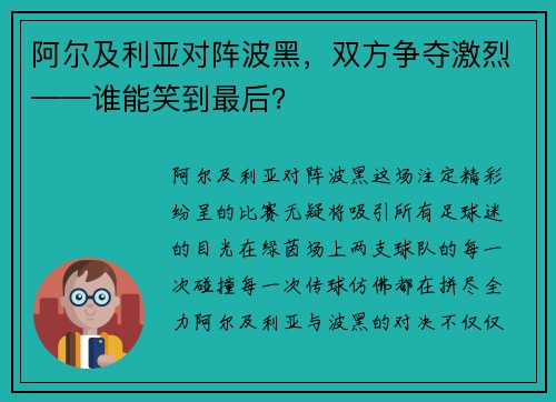 阿尔及利亚对阵波黑，双方争夺激烈——谁能笑到最后？