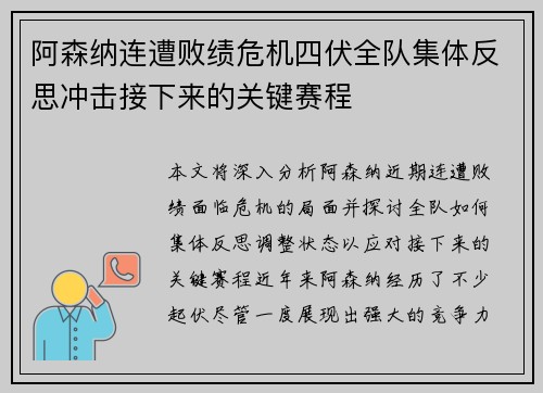 阿森纳连遭败绩危机四伏全队集体反思冲击接下来的关键赛程