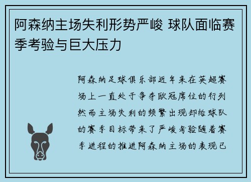 阿森纳主场失利形势严峻 球队面临赛季考验与巨大压力