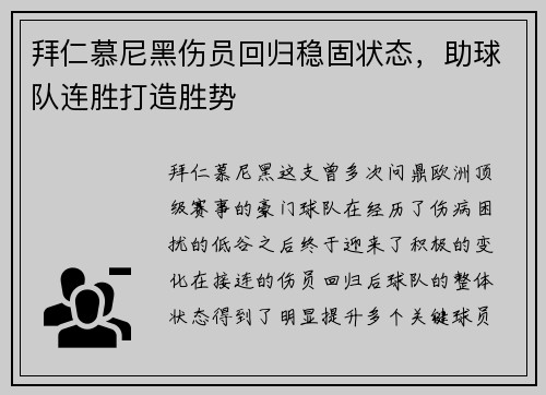 拜仁慕尼黑伤员回归稳固状态，助球队连胜打造胜势