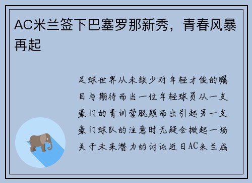 AC米兰签下巴塞罗那新秀，青春风暴再起