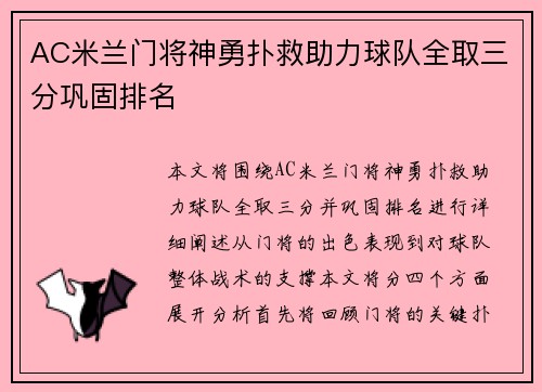 AC米兰门将神勇扑救助力球队全取三分巩固排名