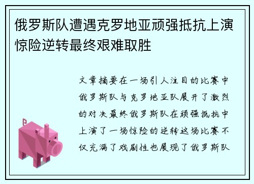 俄罗斯队遭遇克罗地亚顽强抵抗上演惊险逆转最终艰难取胜