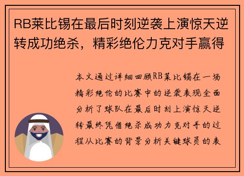 RB莱比锡在最后时刻逆袭上演惊天逆转成功绝杀，精彩绝伦力克对手赢得比赛