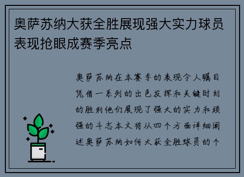 奥萨苏纳大获全胜展现强大实力球员表现抢眼成赛季亮点