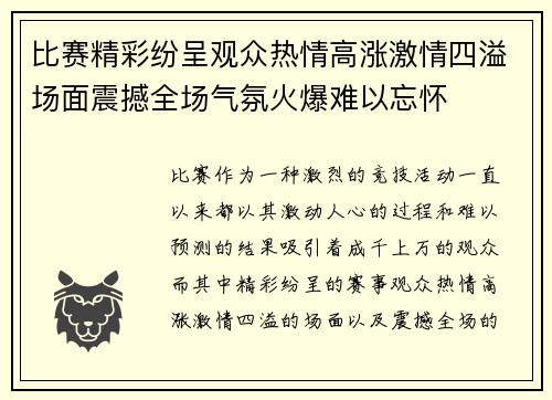 比赛精彩纷呈观众热情高涨激情四溢场面震撼全场气氛火爆难以忘怀