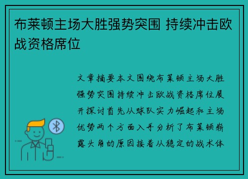 布莱顿主场大胜强势突围 持续冲击欧战资格席位