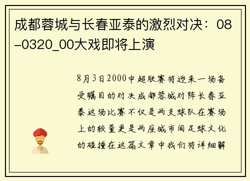 成都蓉城与长春亚泰的激烈对决：08-0320_00大戏即将上演