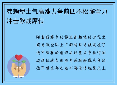 弗赖堡士气高涨力争前四不松懈全力冲击欧战席位