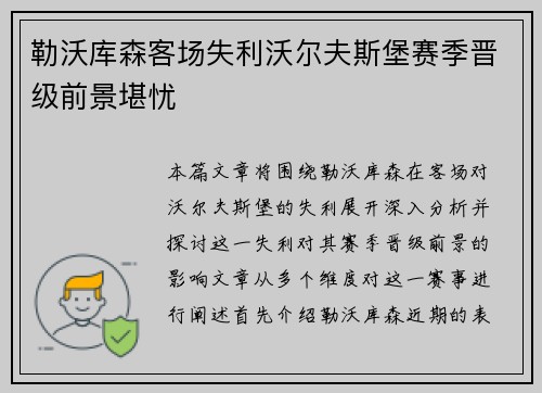 勒沃库森客场失利沃尔夫斯堡赛季晋级前景堪忧