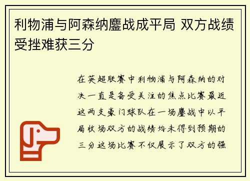 利物浦与阿森纳鏖战成平局 双方战绩受挫难获三分