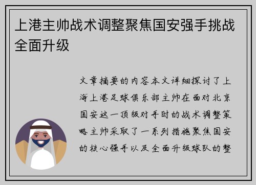 上港主帅战术调整聚焦国安强手挑战全面升级