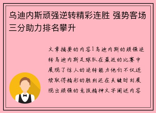 乌迪内斯顽强逆转精彩连胜 强势客场三分助力排名攀升