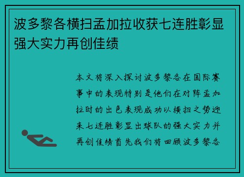 波多黎各横扫孟加拉收获七连胜彰显强大实力再创佳绩