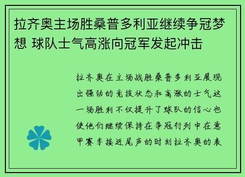 拉齐奥主场胜桑普多利亚继续争冠梦想 球队士气高涨向冠军发起冲击