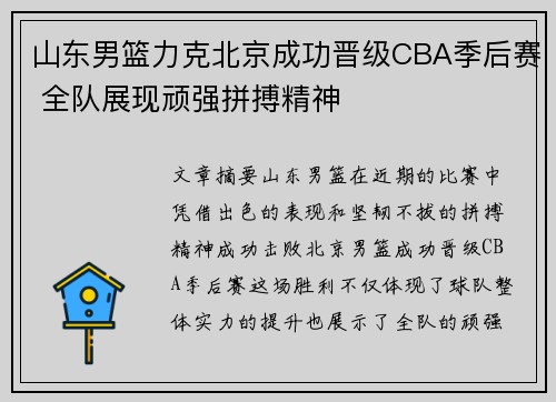 山东男篮力克北京成功晋级CBA季后赛 全队展现顽强拼搏精神