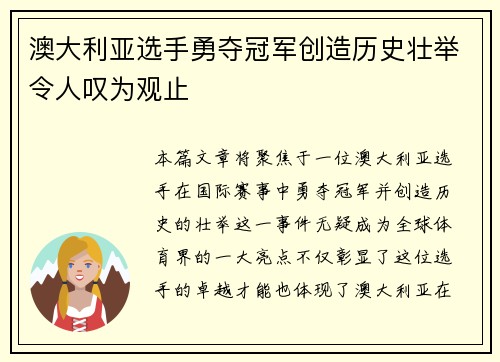 澳大利亚选手勇夺冠军创造历史壮举令人叹为观止