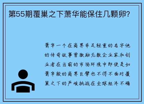 第55期覆巢之下萧华能保住几颗卵？