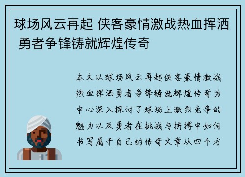 球场风云再起 侠客豪情激战热血挥洒 勇者争锋铸就辉煌传奇