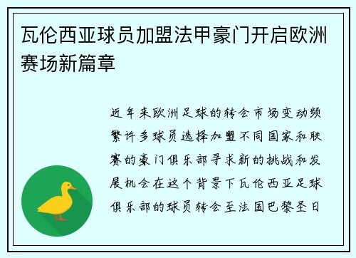 瓦伦西亚球员加盟法甲豪门开启欧洲赛场新篇章