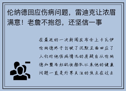 伦纳德回应伤病问题，雷迪克让浓眉满意！老詹不抱怨，还坚信一事