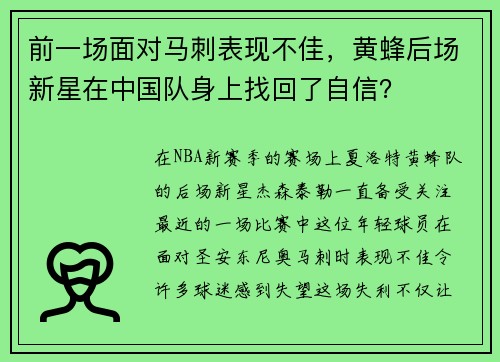 前一场面对马刺表现不佳，黄蜂后场新星在中国队身上找回了自信？