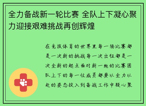 全力备战新一轮比赛 全队上下凝心聚力迎接艰难挑战再创辉煌