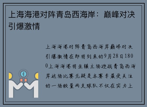 上海海港对阵青岛西海岸：巅峰对决引爆激情