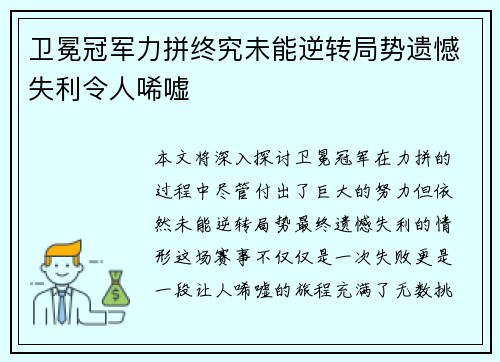 卫冕冠军力拼终究未能逆转局势遗憾失利令人唏嘘