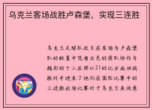 乌克兰客场战胜卢森堡，实现三连胜