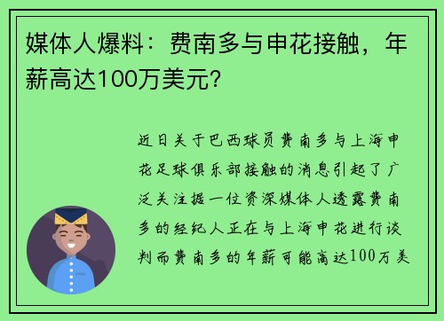 媒体人爆料：费南多与申花接触，年薪高达100万美元？