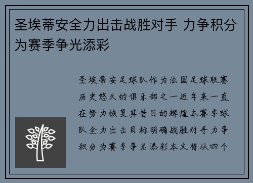 圣埃蒂安全力出击战胜对手 力争积分为赛季争光添彩