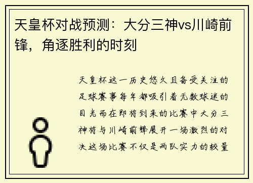 天皇杯对战预测：大分三神vs川崎前锋，角逐胜利的时刻