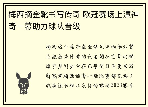 梅西摘金靴书写传奇 欧冠赛场上演神奇一幕助力球队晋级