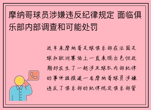 摩纳哥球员涉嫌违反纪律规定 面临俱乐部内部调查和可能处罚