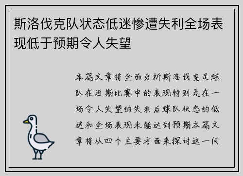 斯洛伐克队状态低迷惨遭失利全场表现低于预期令人失望