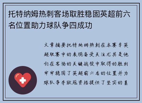 托特纳姆热刺客场取胜稳固英超前六名位置助力球队争四成功