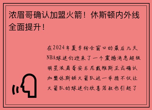 浓眉哥确认加盟火箭！休斯顿内外线全面提升！