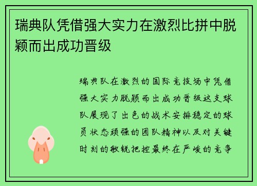 瑞典队凭借强大实力在激烈比拼中脱颖而出成功晋级