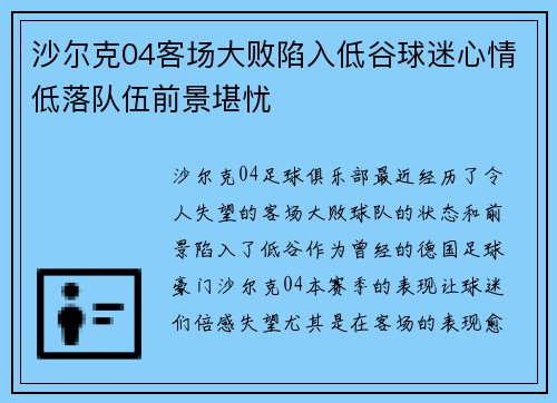 沙尔克04客场大败陷入低谷球迷心情低落队伍前景堪忧