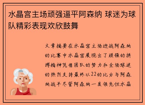 水晶宫主场顽强逼平阿森纳 球迷为球队精彩表现欢欣鼓舞